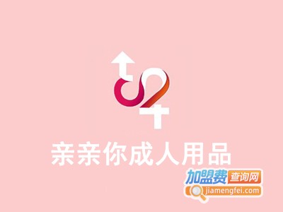 亲亲你成人用品加盟费