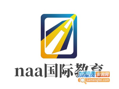 naa国际教育加盟费