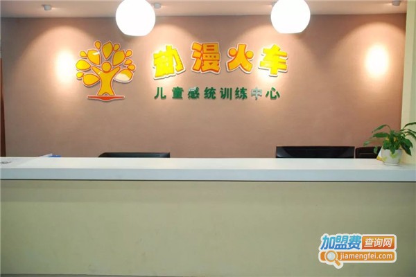 动漫火车感统训练学校加盟费