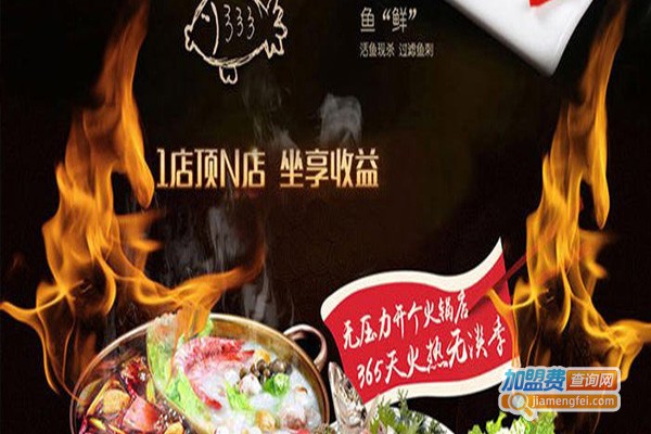 渔你香约鱼火锅加盟费