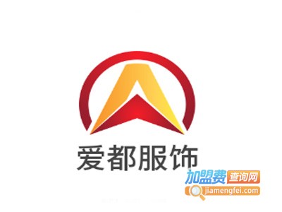 爱都服饰加盟费