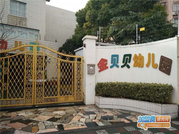 金贝贝幼儿园加盟费
