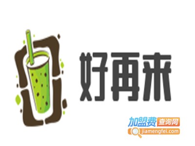 好再来特色奶茶加盟费