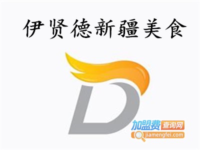伊贤德新疆美食加盟费