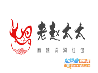 老赵太太麻辣烫涮肚馆加盟费