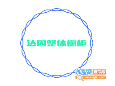 达因整体橱柜加盟