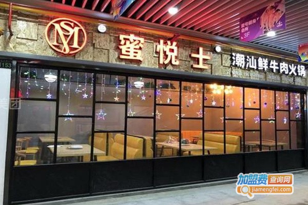 蜜悦士潮汕牛肉火锅加盟费