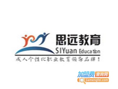 思远教育培训加盟