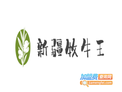 新疆牧牛王加盟费