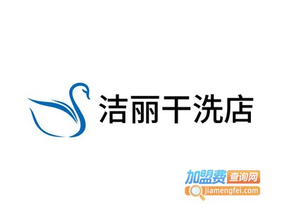 洁丽干洗店加盟费