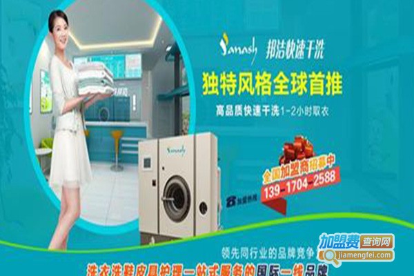 邦洁干洗店加盟费