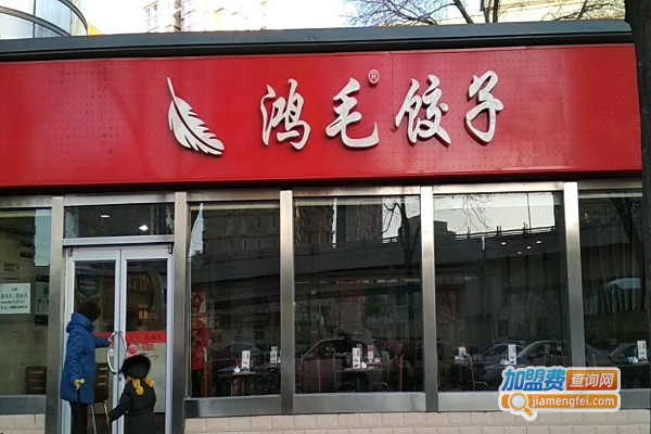 鸿毛饺子馆加盟