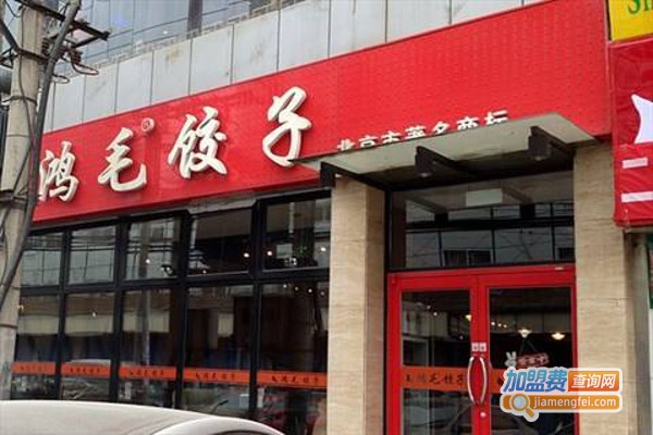 鸿毛饺子馆加盟