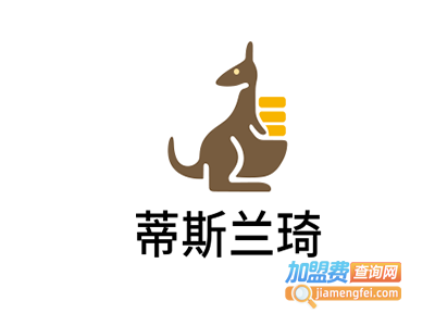 蒂斯兰琦加盟费