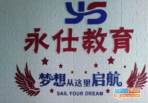 永仕教育加盟费