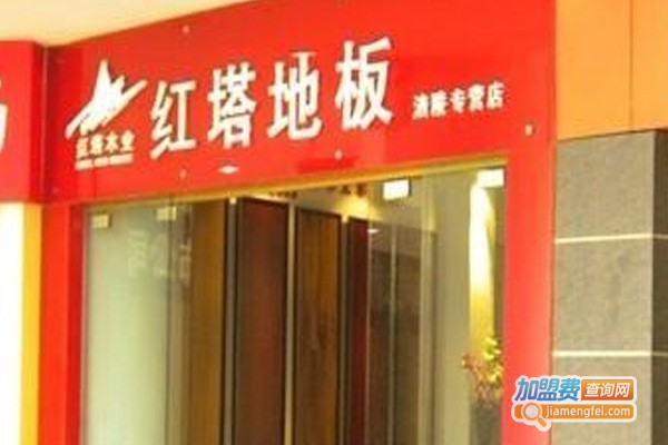 红塔地板加盟费