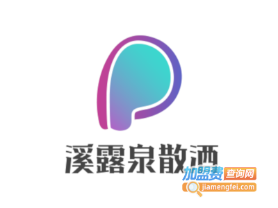 溪露泉散酒加盟费