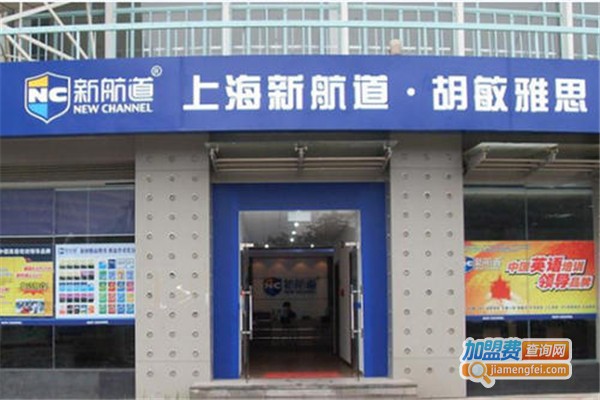 新航道英语培训学校加盟费