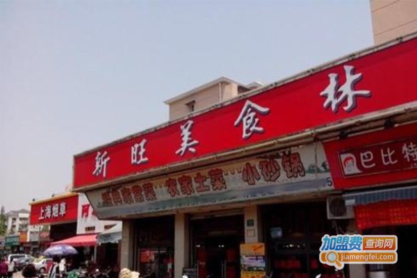 新旺美食林加盟费