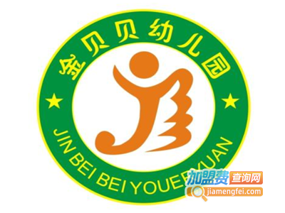 金贝贝幼儿园加盟费