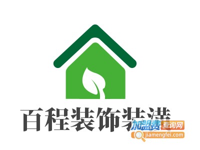 百程装饰装潢加盟费