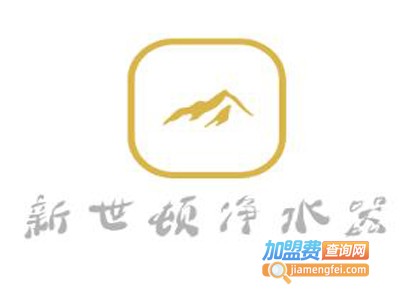 新世顿净水器加盟费