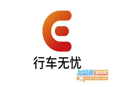 行车无忧加盟电话
