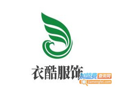 衣酷服饰加盟