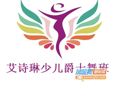 艾诗琳少儿爵士舞班加盟