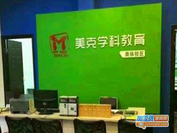 美克学科教育加盟费