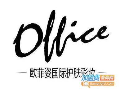 office彩妆加盟费