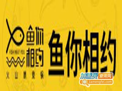 鱼你相约火山喷泉锅加盟费