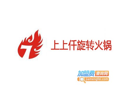 上上仟旋转火锅加盟费