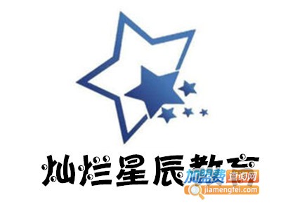 灿烂星辰教育加盟费