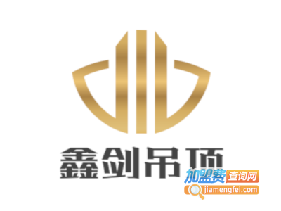 鑫剑吊顶加盟费