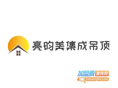 亮昀美集成吊顶加盟费