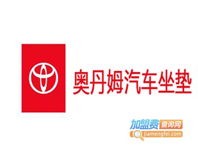 奥丹姆汽车坐垫加盟费