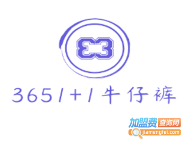 3651+1牛仔裤加盟