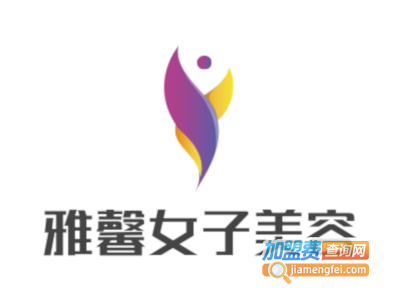 雅馨女子美容加盟费