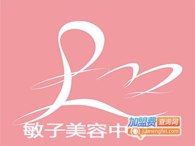 敏子美容中心加盟费