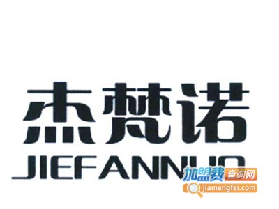 杰梵诺鞋业加盟费