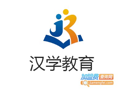汉学教育加盟费