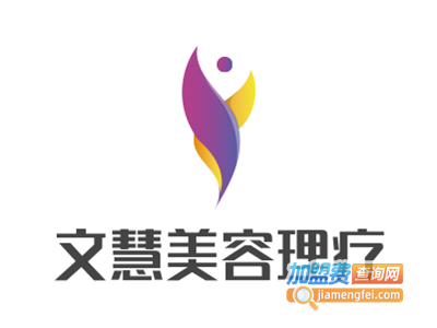 文慧美容理疗加盟