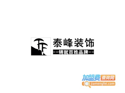 泰峰装饰加盟费