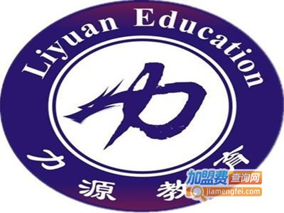 博雅力源教育加盟费