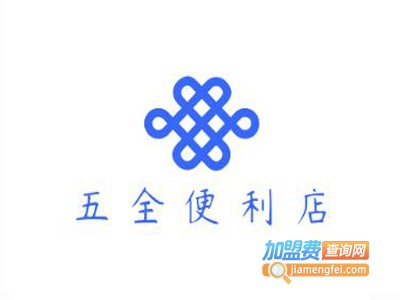 五全便利店加盟费