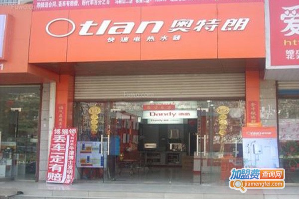 奥特朗电热水器加盟门店