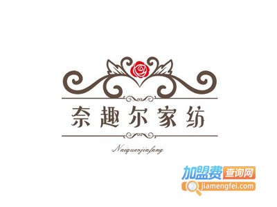 奈趣尔家纺加盟费