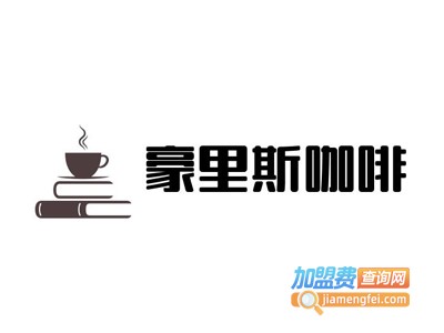 豪里斯咖啡加盟费