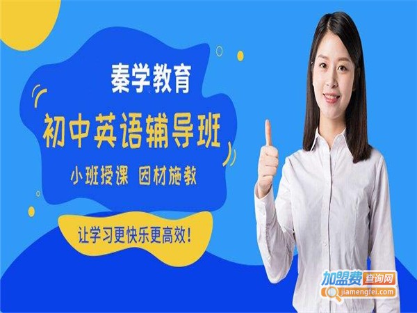 秦学辅导班加盟费